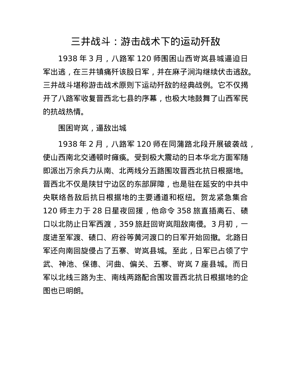 三井战斗：游击战术下的运动歼敌.docx_第1页
