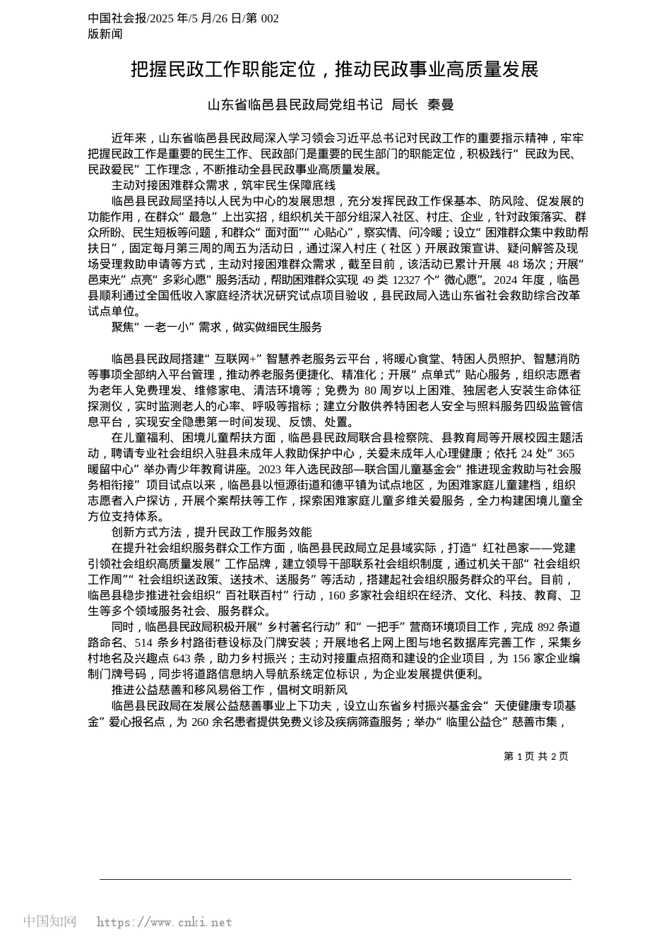2025.05把握民政工作职能定位，推动民政事业高质量发展_山东省临邑县民政局X组书记__局长__秦曼.docx_第1页