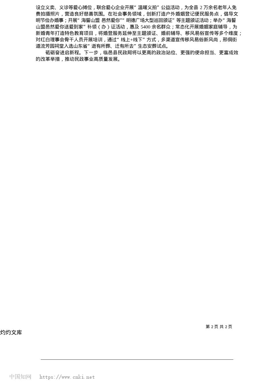 2025.05把握民政工作职能定位，推动民政事业高质量发展_山东省临邑县民政局X组书记__局长__秦曼.docx_第2页