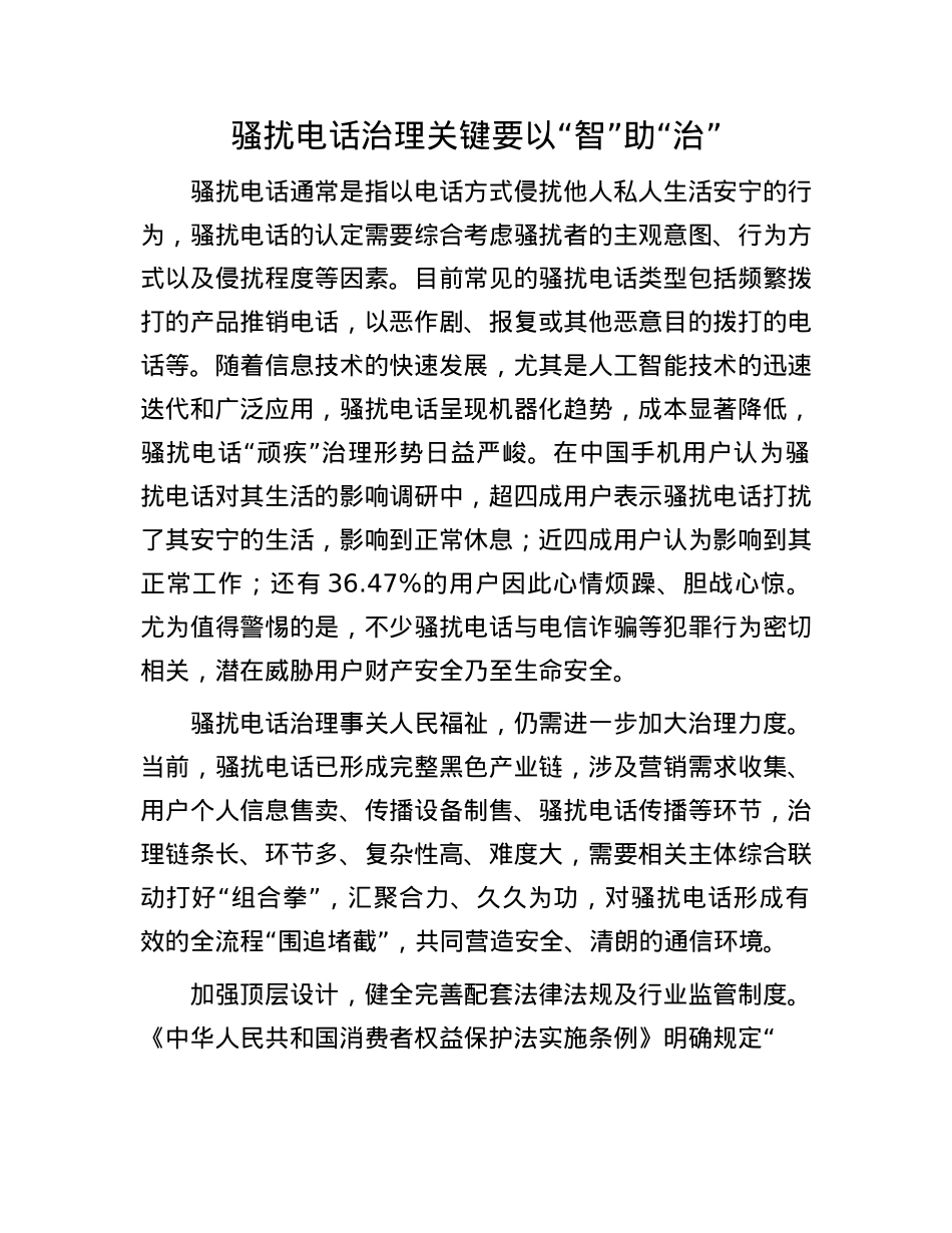 骚扰电话治理关键要以“智”助“治”.docx_第1页