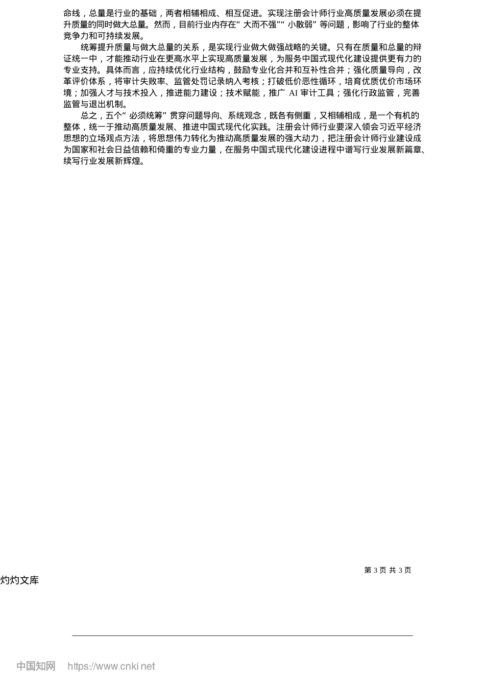 2025.05把握五个“必须统筹”__推动注册会计师行业高质量发展_陕西省财政厅会计处.docx_第3页
