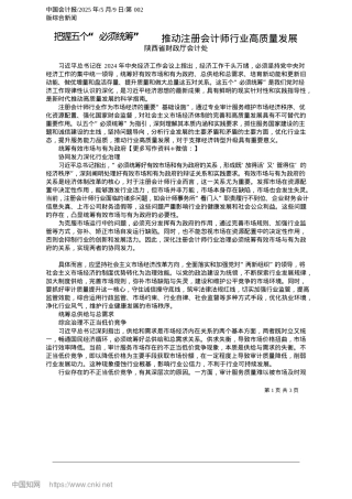 2025.05把握五个“必须统筹”__推动注册会计师行业高质量发展_陕西省财政厅会计处.docx