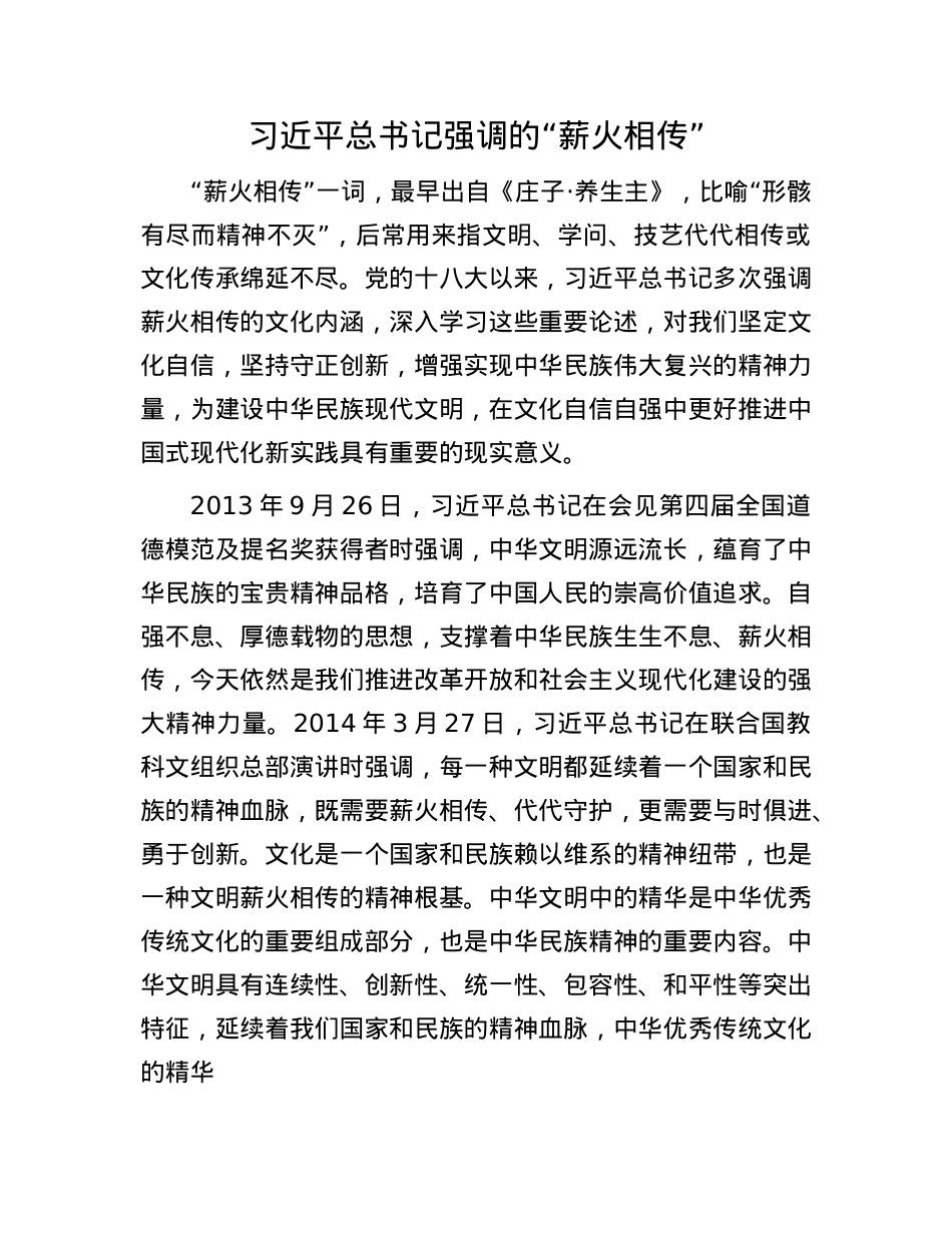习近平总书记强调的“薪火相传”.docx_第1页