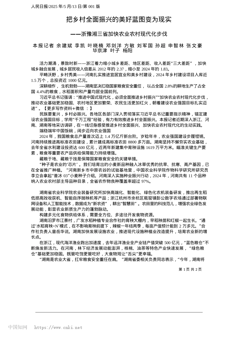 2025.05把乡村全面振兴的美好蓝图变为现实_本报记者__余建斌__李凯...__毕京津__叶子__杨阳.docx_第1页