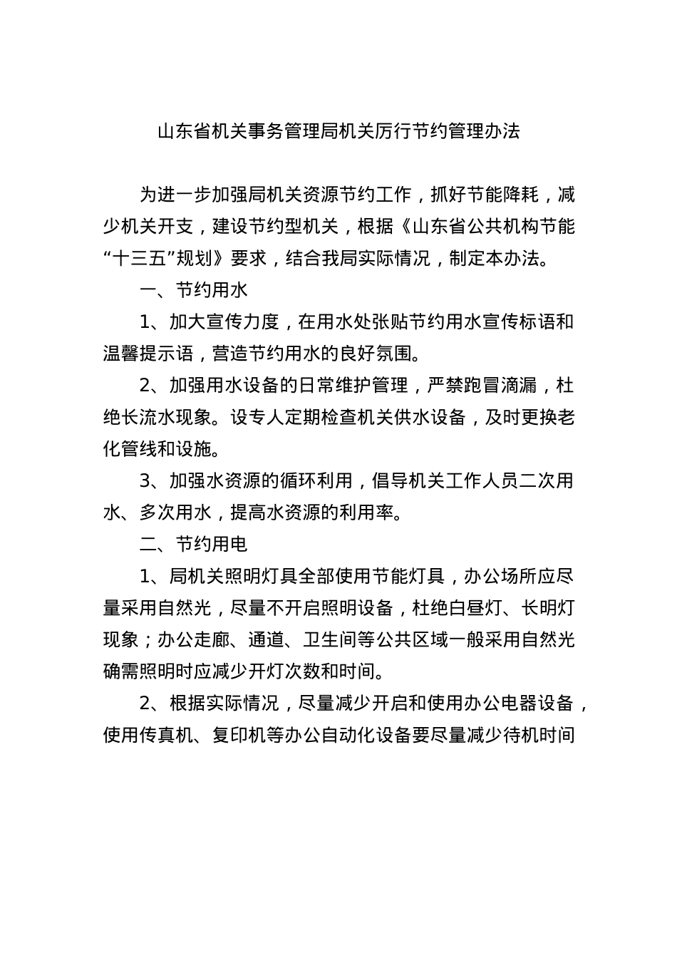 山东省机关事务管理局机关厉行节约管理办法.docx_第1页