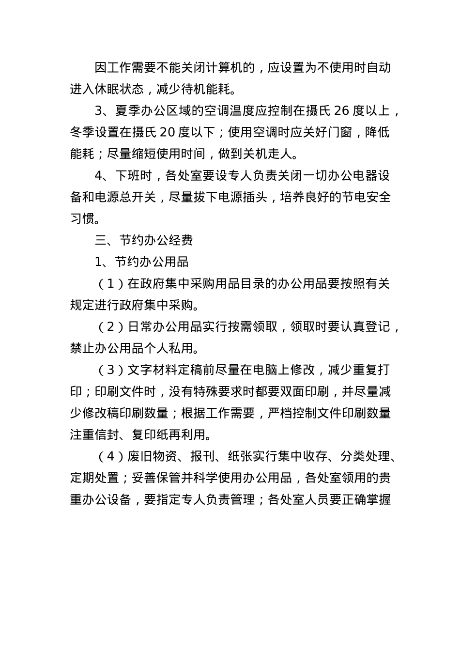 山东省机关事务管理局机关厉行节约管理办法.docx_第2页