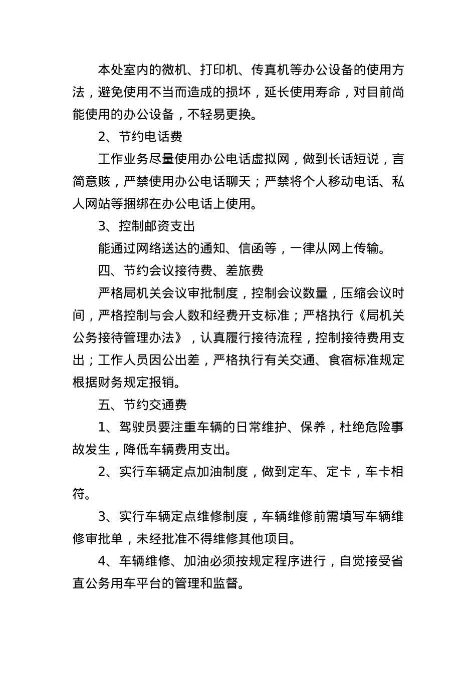 山东省机关事务管理局机关厉行节约管理办法.docx_第3页