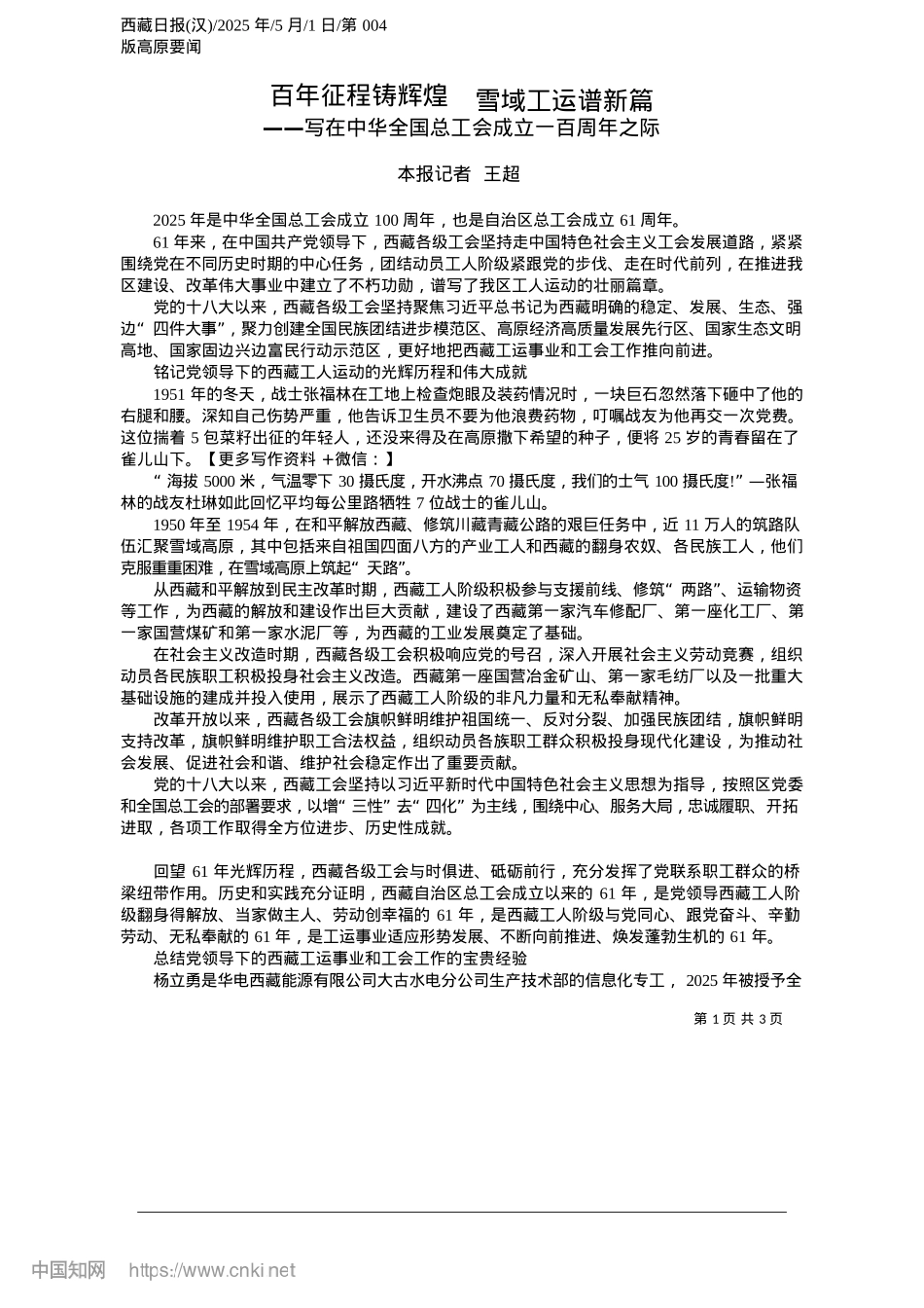 2025.05百年征程铸辉煌__雪域工运谱新篇_本报记者__王超.docx_第1页