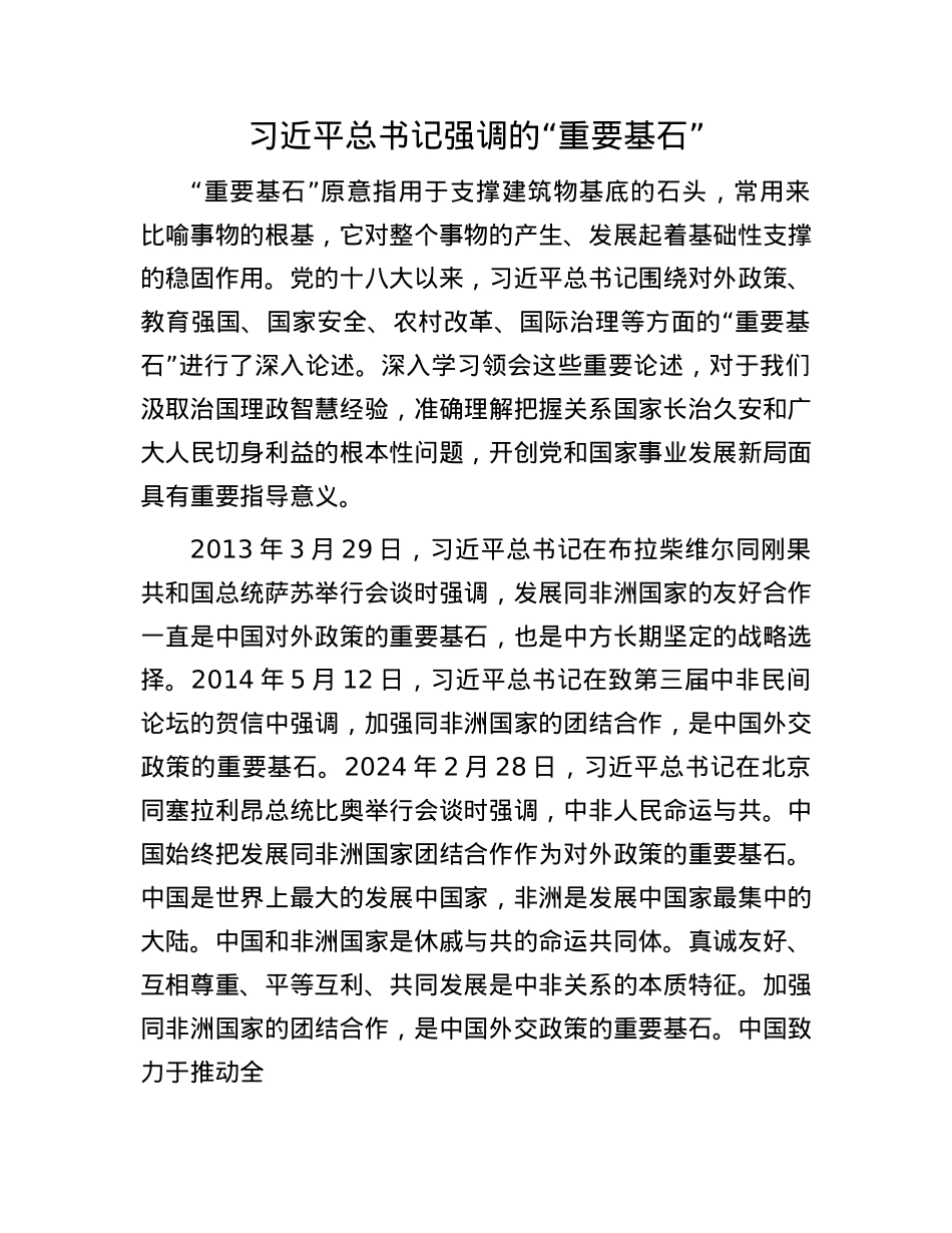 习近平总书记强调的“重要基石”.docx_第1页
