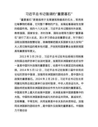 习近平总书记强调的“重要基石”.docx