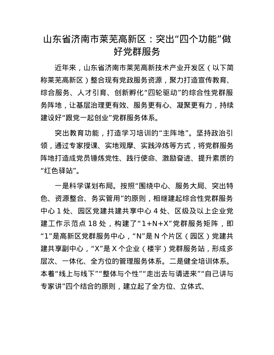 山东省济南市莱芜高新区：突出“四个功能”做好X群服务.docx_第1页