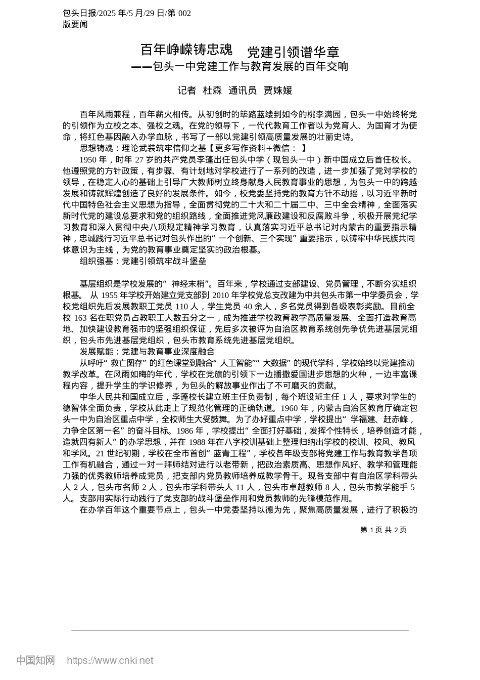 2025.05百年峥嵘铸忠魂__X建引领谱华章_记者__杜森__通讯员__贾姝媛.docx_第1页