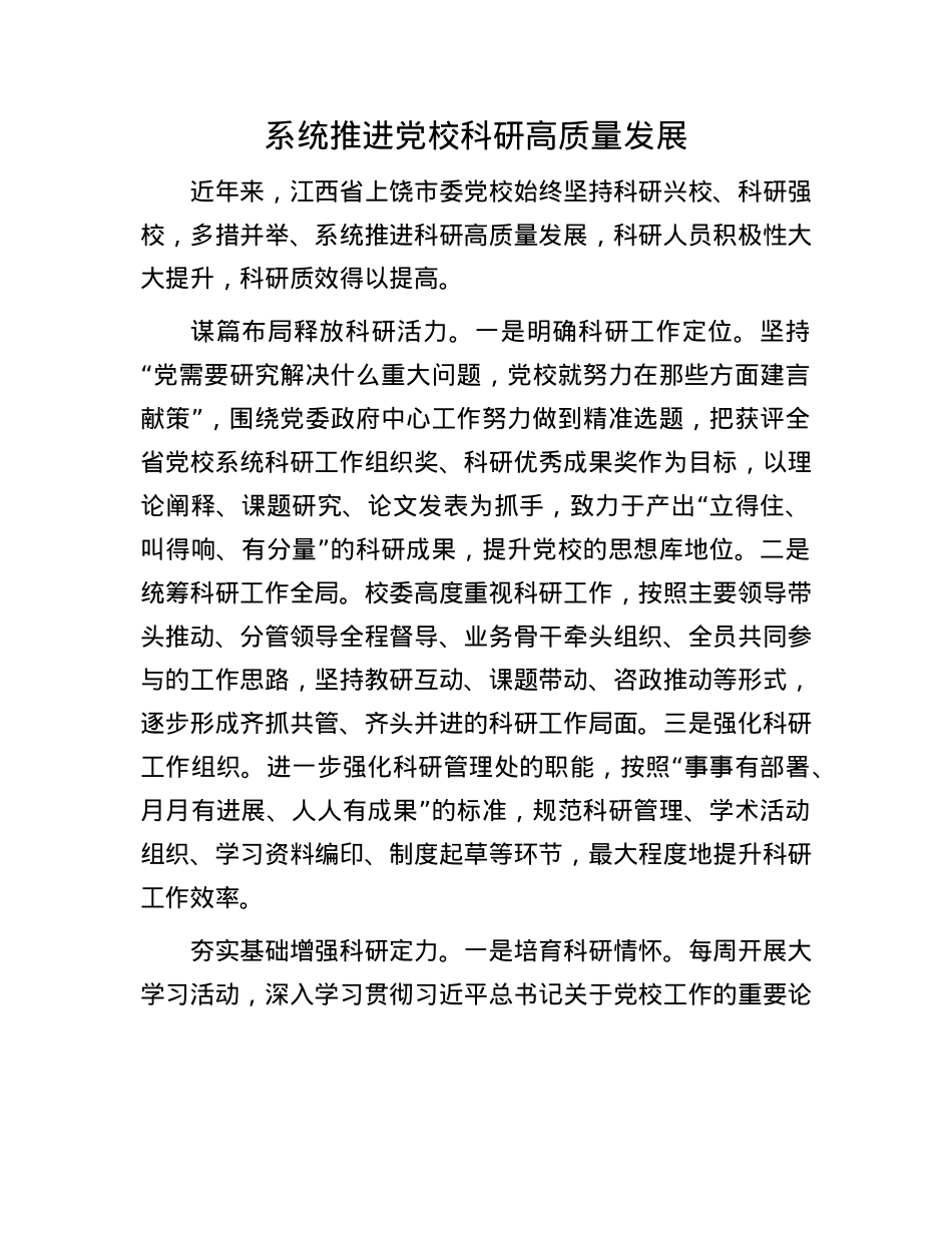 系统推进X校科研高质量发展.docx_第1页