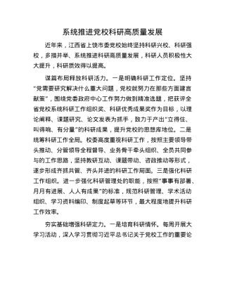系统推进X校科研高质量发展.docx