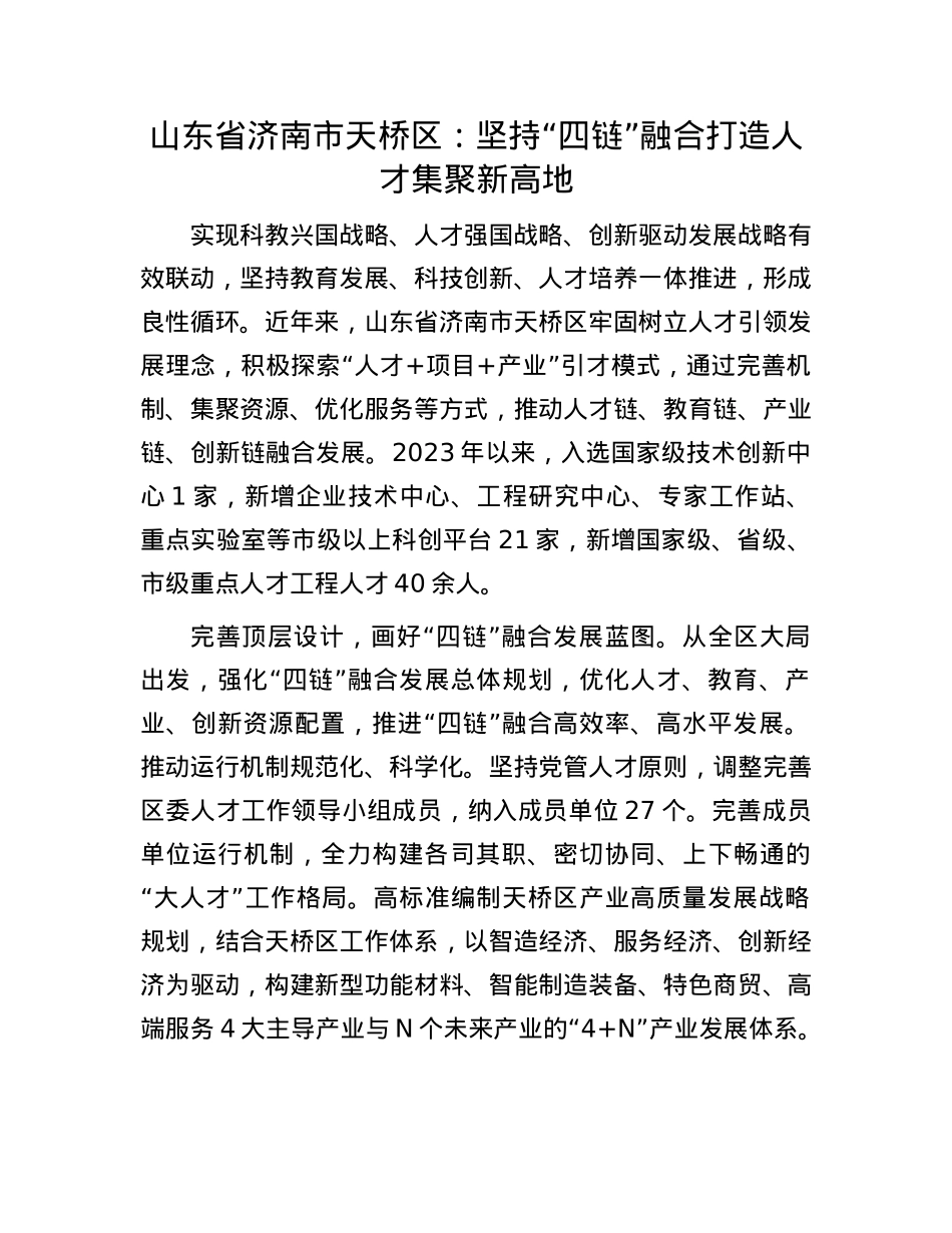 山东省济南市天桥区：坚持“四链”融合打造人才集聚新高地.docx_第1页
