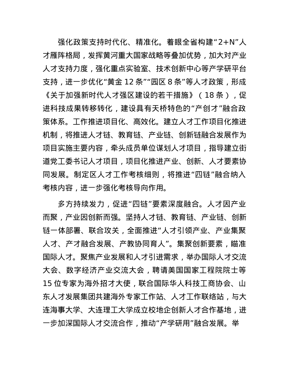山东省济南市天桥区：坚持“四链”融合打造人才集聚新高地.docx_第2页