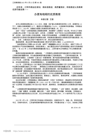 2025.05办更有格局的优质教育_本报记者__王丽.docx