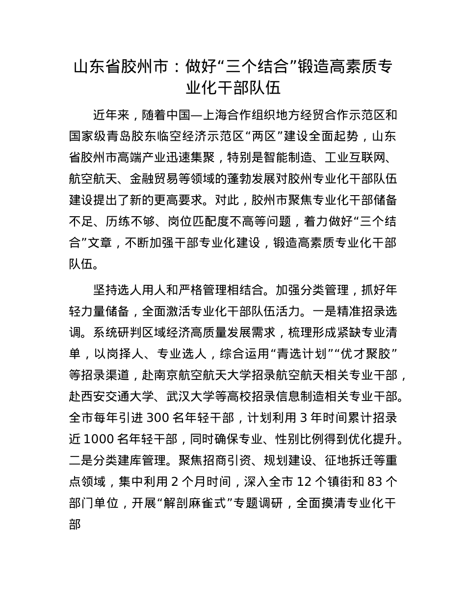 山东省胶州市：做好“三个结合”锻造高素质专业化干部队伍.docx_第1页