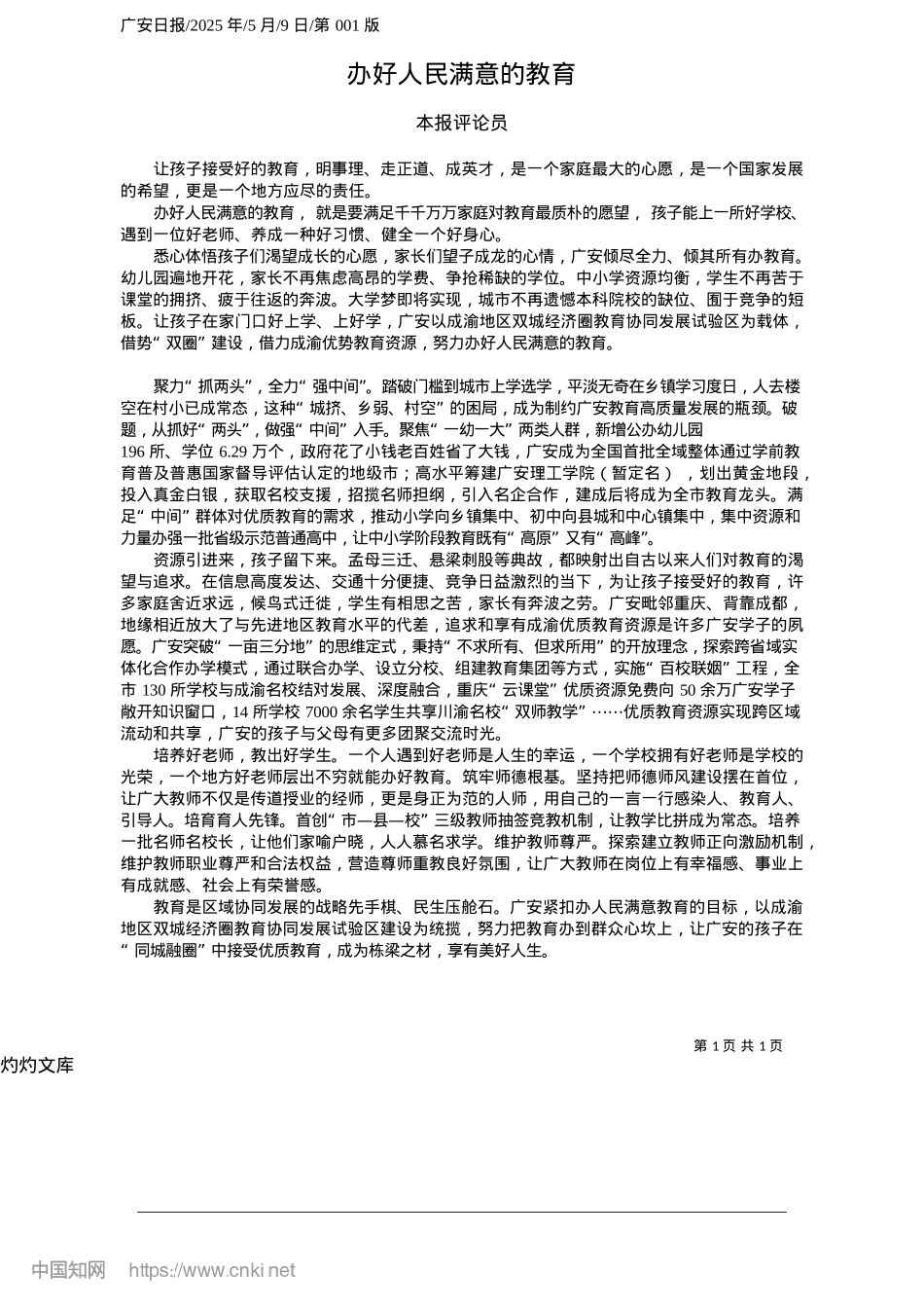 2025.05办好人民满意的教育_本报评论员.docx_第1页