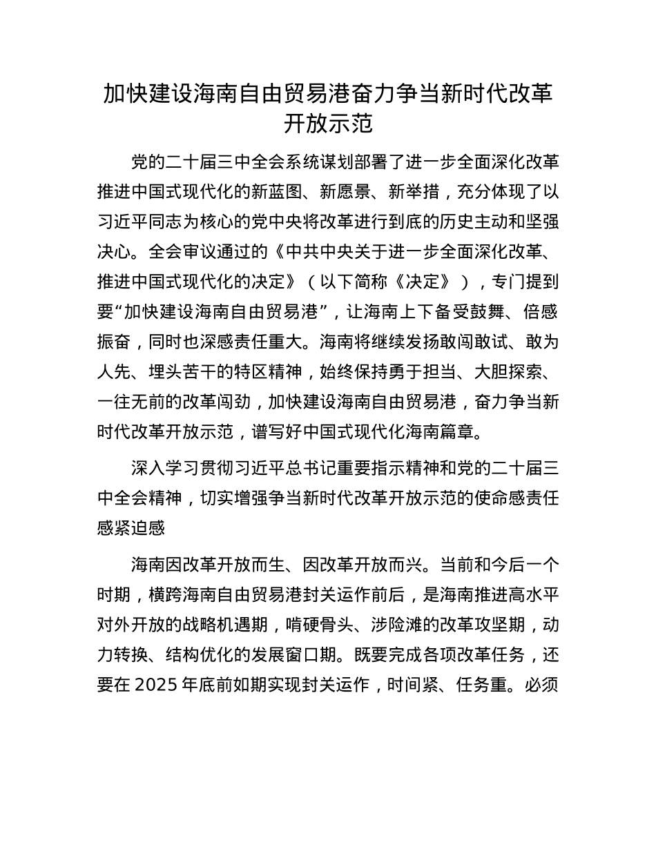 加快建设海南自由贸易港奋力争当新时代改革开放示范.docx_第1页