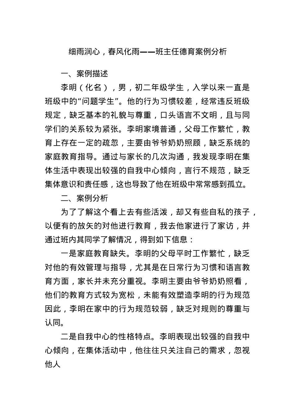 细雨润心，春风化雨——班主任德育案例分析.docx_第1页