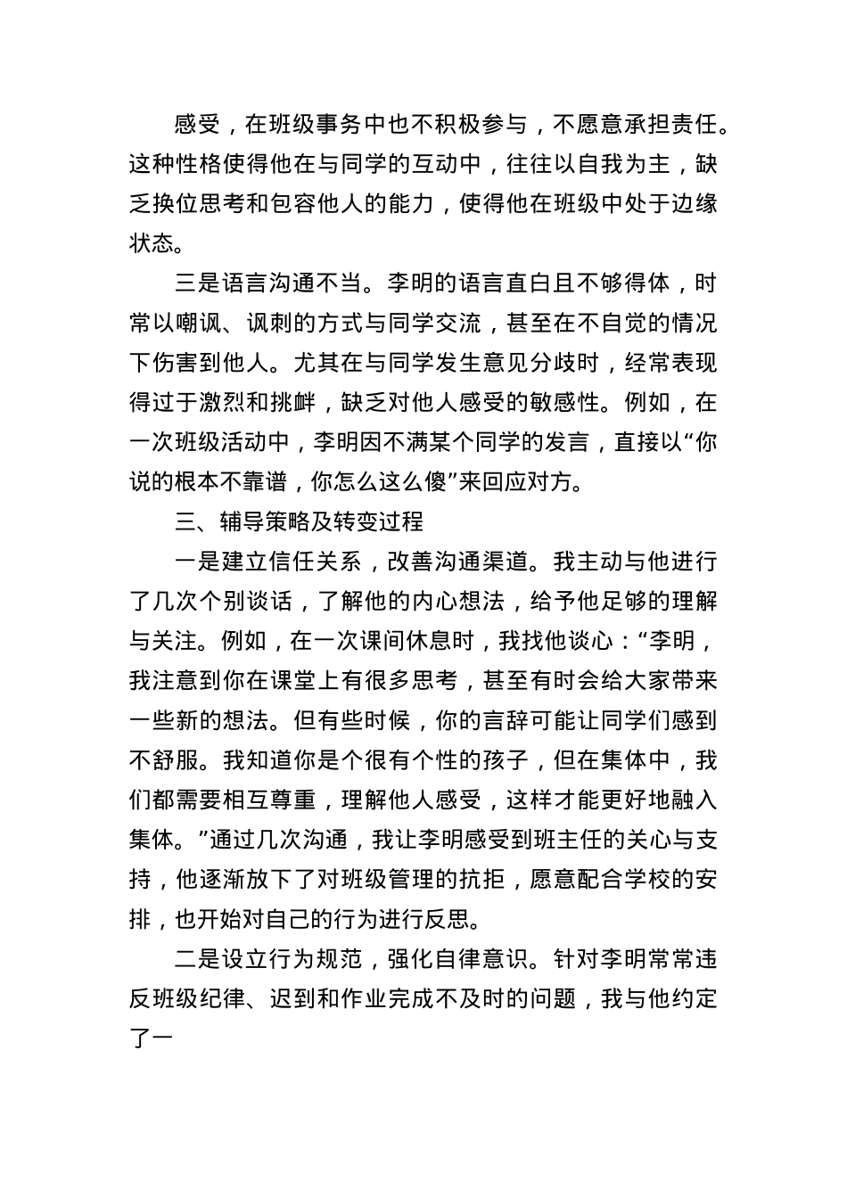 细雨润心，春风化雨——班主任德育案例分析.docx_第2页