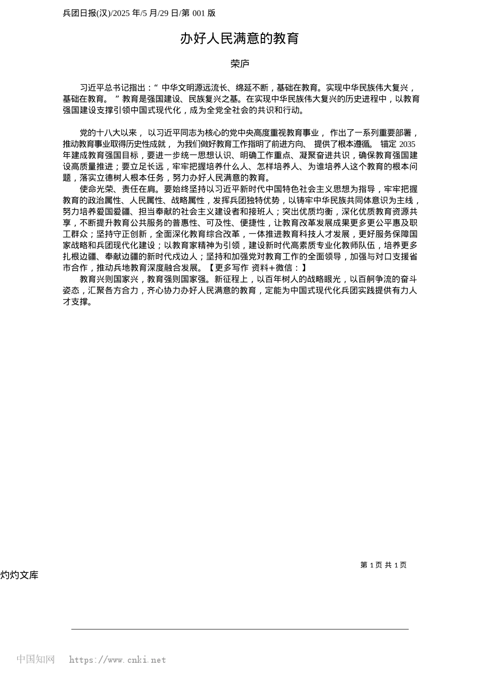 2025.05办好人民满意的教育_荣庐.docx_第1页