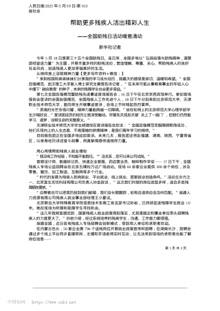 2025.05帮助更多残疾人活出精彩人生_新华社记者.docx