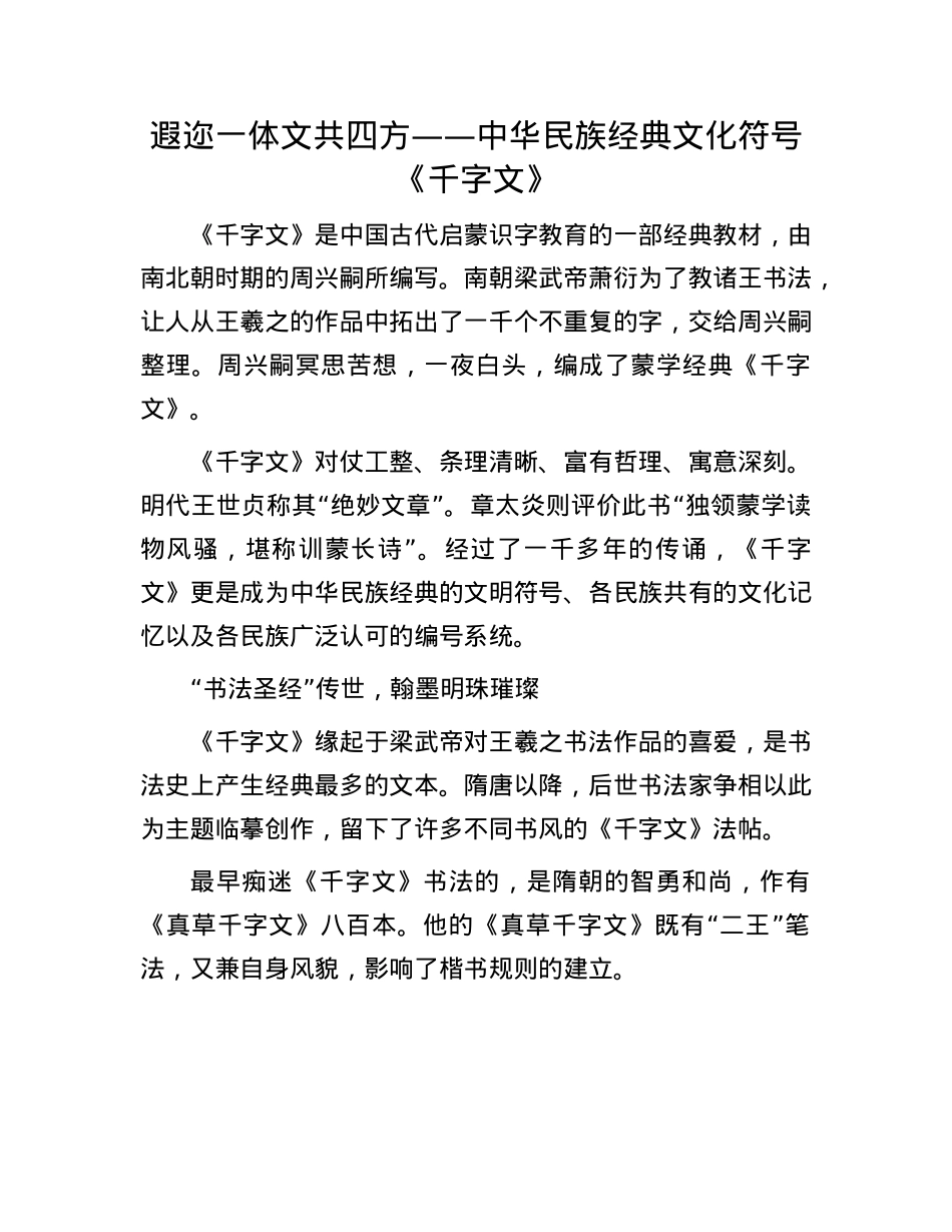 遐迩一体 文共四方——中华民族经典文化符号《千字文》.docx_第1页