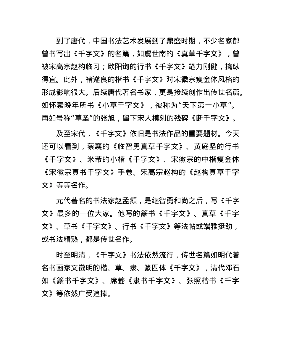 遐迩一体 文共四方——中华民族经典文化符号《千字文》.docx_第2页
