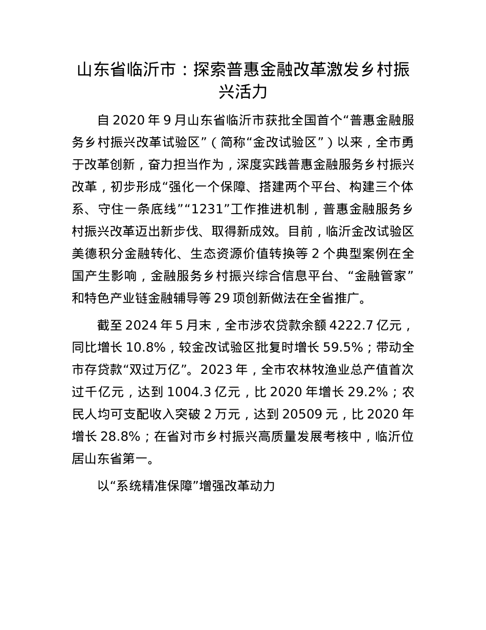 山东省临沂市：探索普惠金融改革 激发乡村振兴活力.docx_第1页