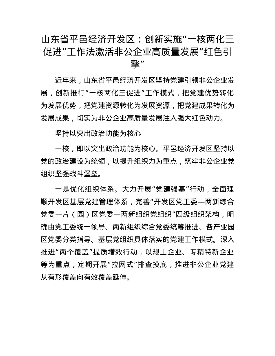 山东省平邑经济开发区：创新实施“一核两化三促进”工作法 激活非公企业高质量发展“红色引擎”.docx_第1页