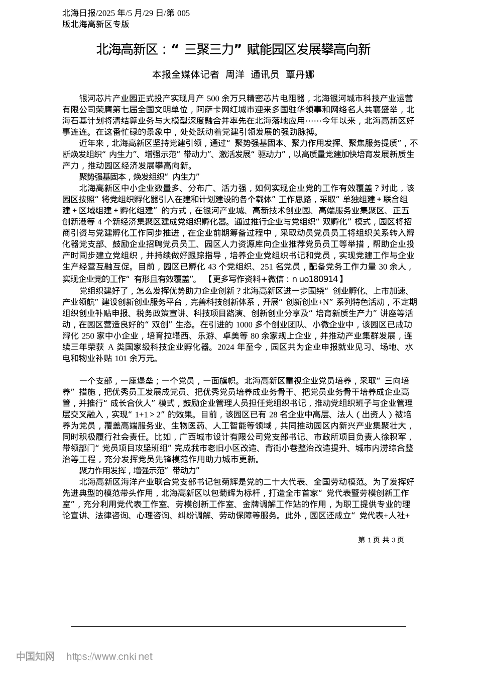 2025.05北海高新区：“三聚三力”赋能园区发展攀高向新_本报全媒体记者__周洋__通讯员__覃丹娜.docx_第1页