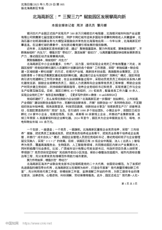 2025.05北海高新区：“三聚三力”赋能园区发展攀高向新_本报全媒体记者__周洋__通讯员__覃丹娜.docx