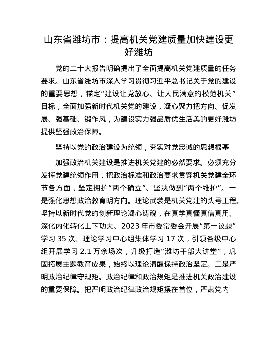 山东省潍坊市：提高机关X建质量 加快建设更好潍坊.docx_第1页
