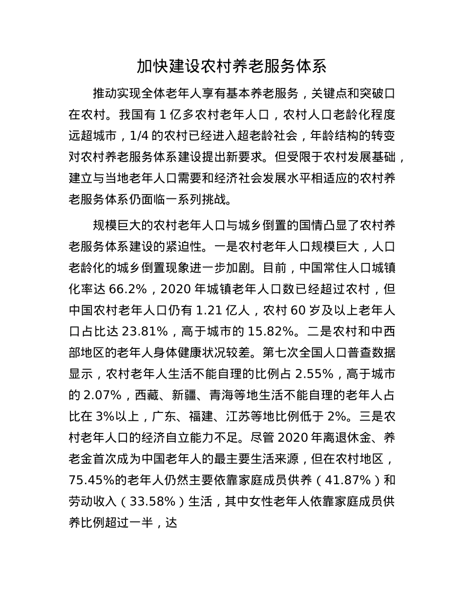 加快建设农村养老服务体系.docx_第1页