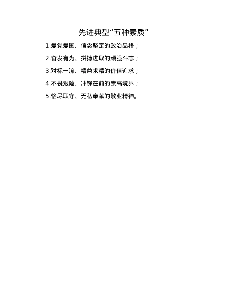先进典型“五种素质”.docx_第1页
