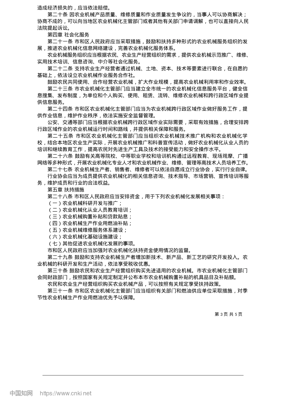 2025.05北京市农业机械化促进条例.docx_第3页