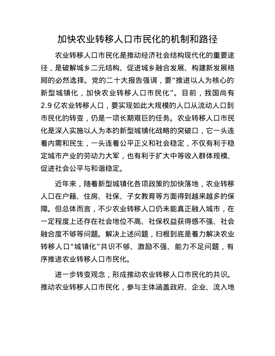 加快农业转移人口市民化的机制和路径.docx_第1页