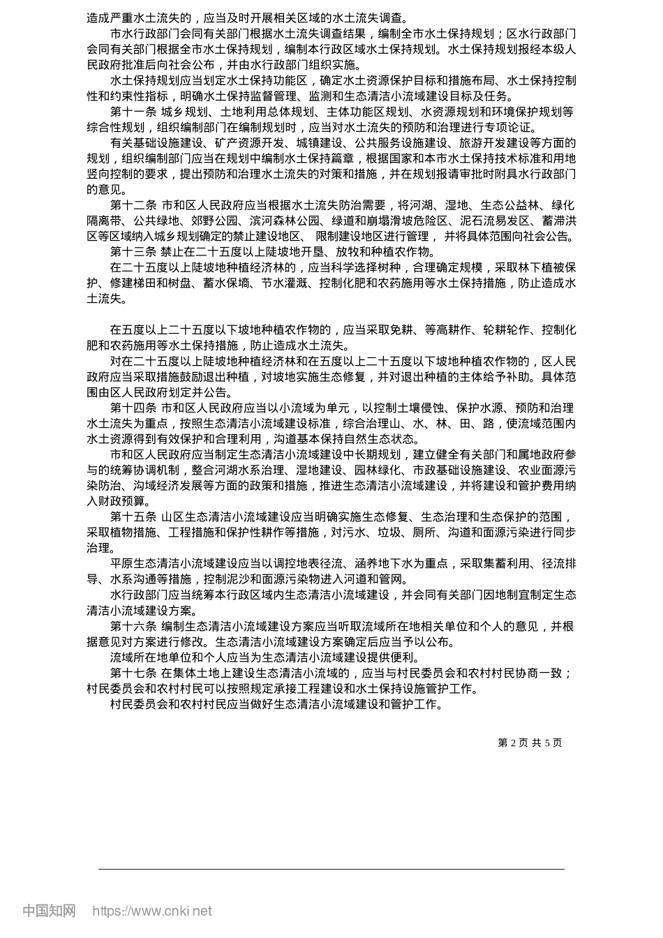 2025.05北京市水土保持条例.docx_第2页