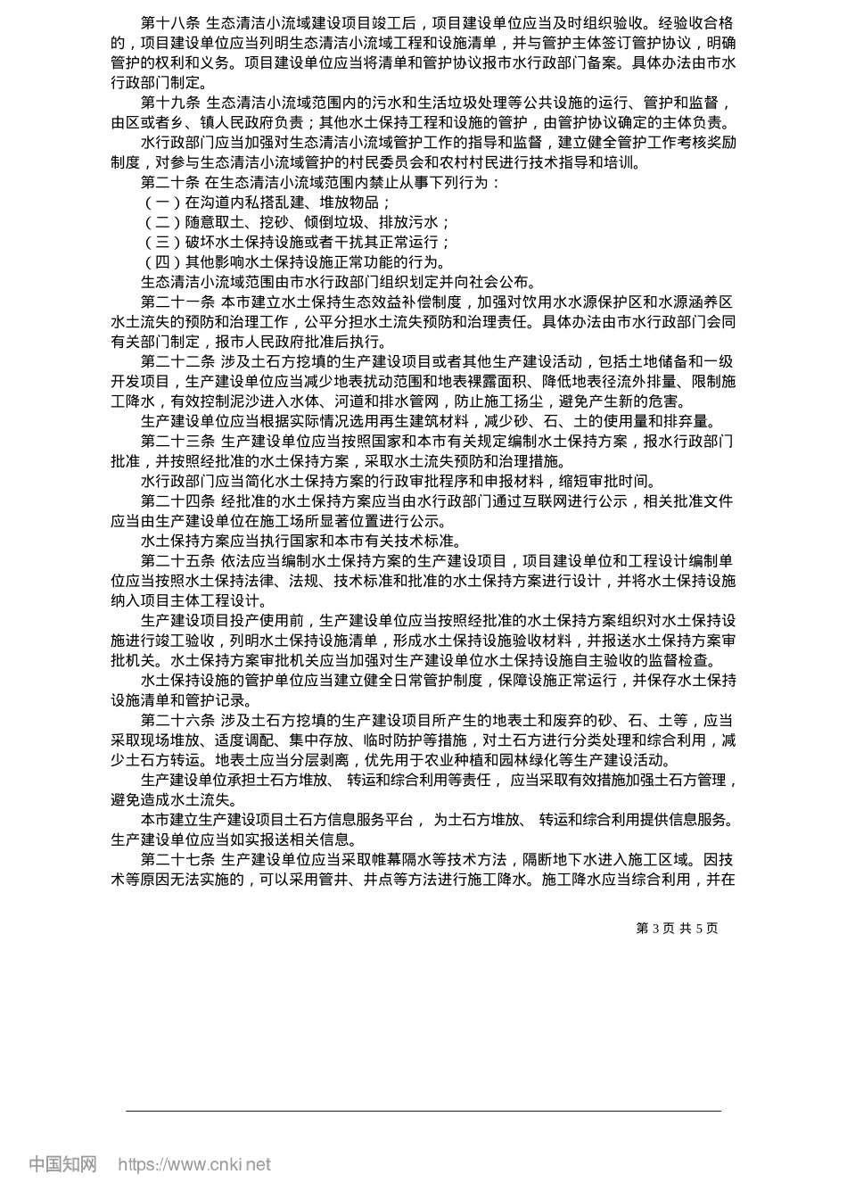 2025.05北京市水土保持条例.docx_第3页
