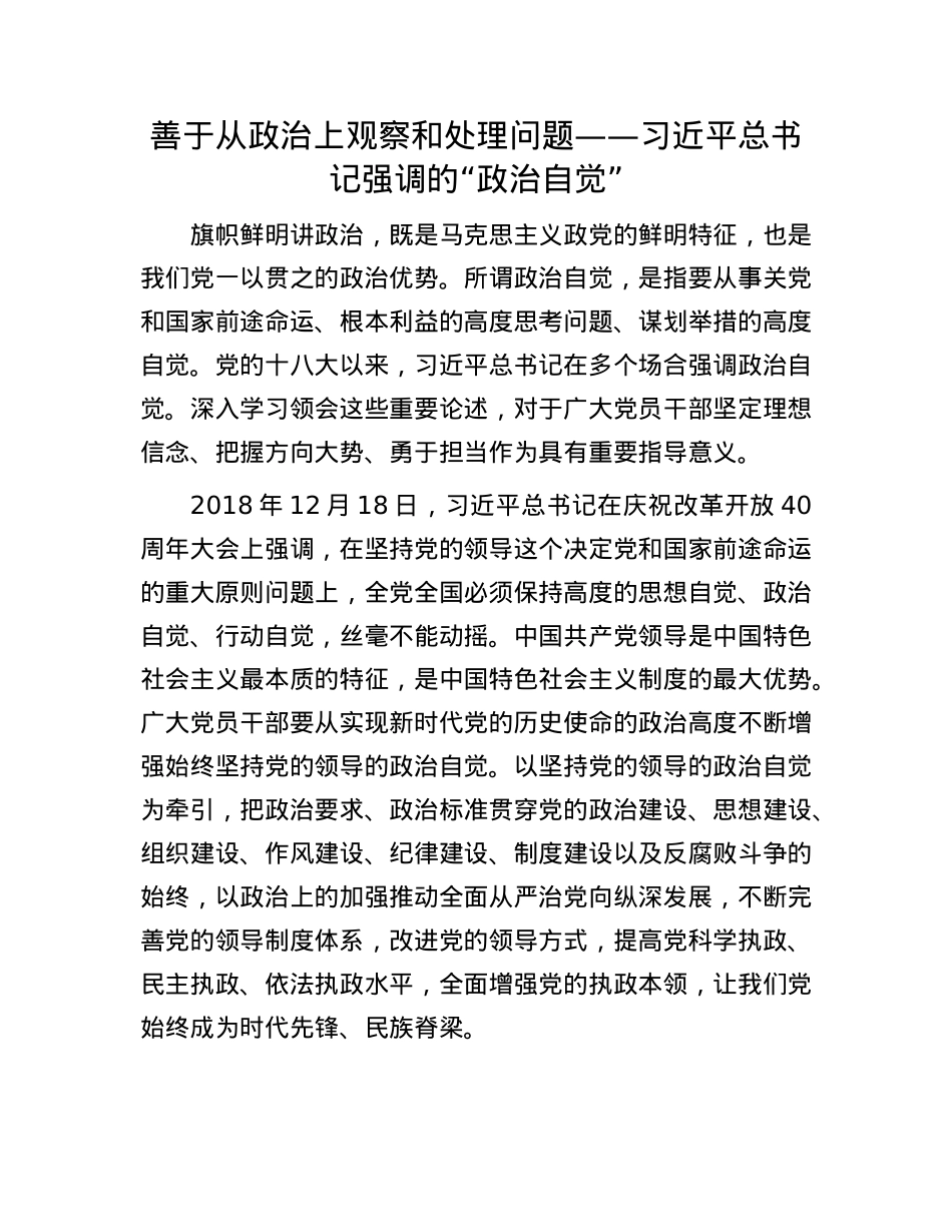 善于从ZZ上观察和处理问题——习近平总书记强调的“ZZ自觉”.docx_第1页