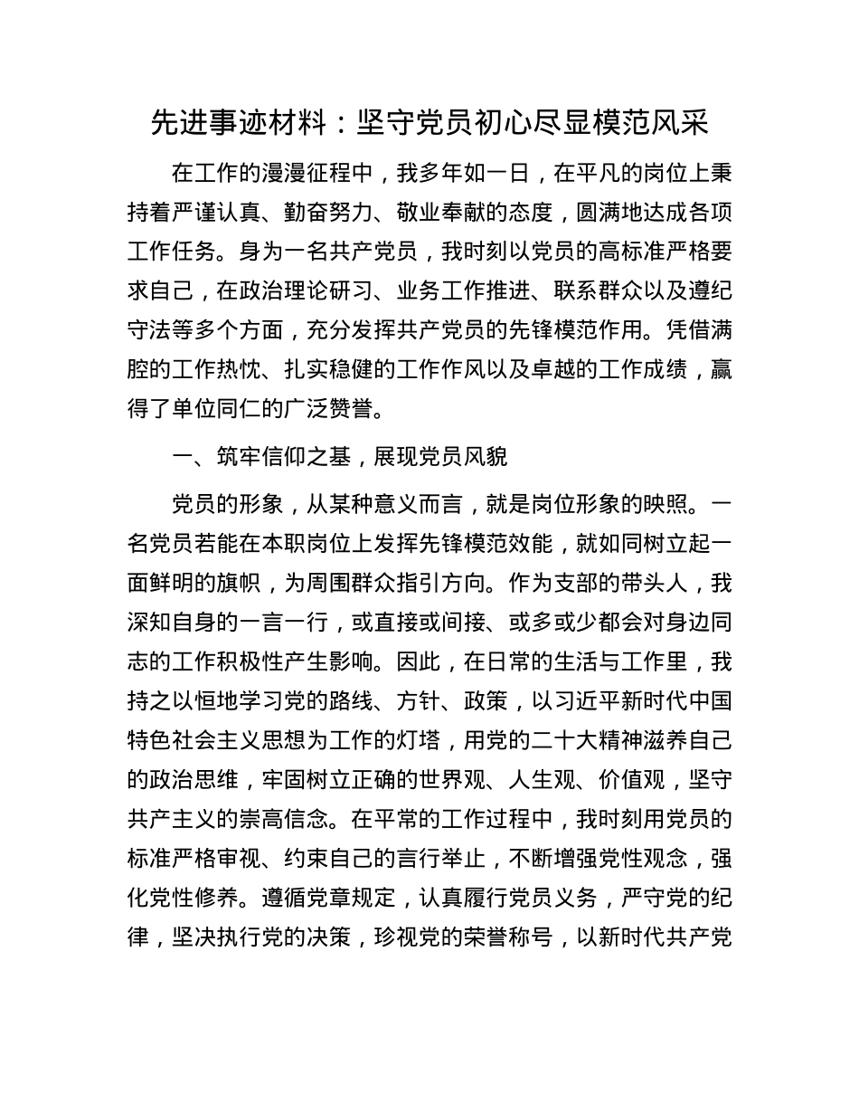 先进事迹材料:坚守X员初心 尽显模范风采.docx_第1页