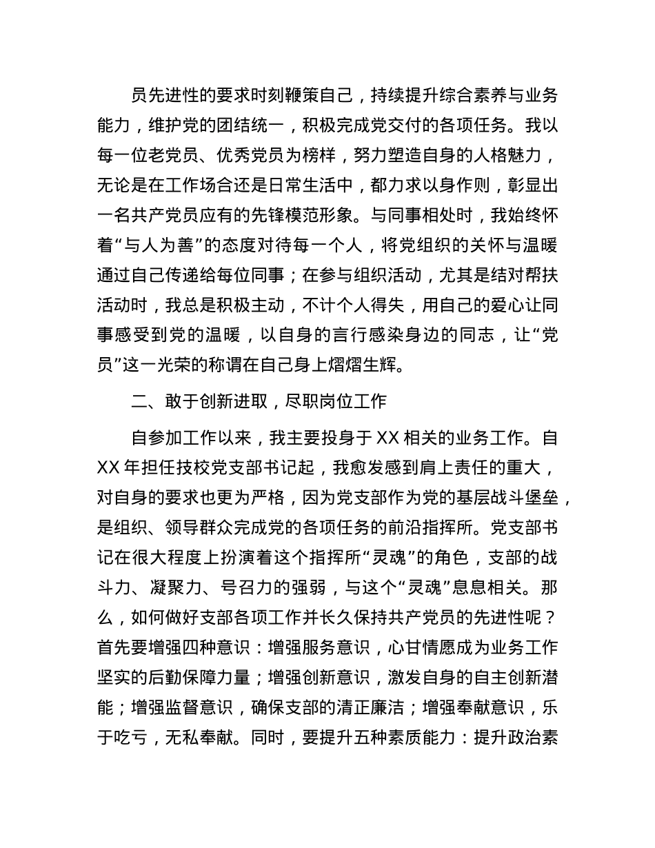 先进事迹材料:坚守X员初心 尽显模范风采.docx_第2页