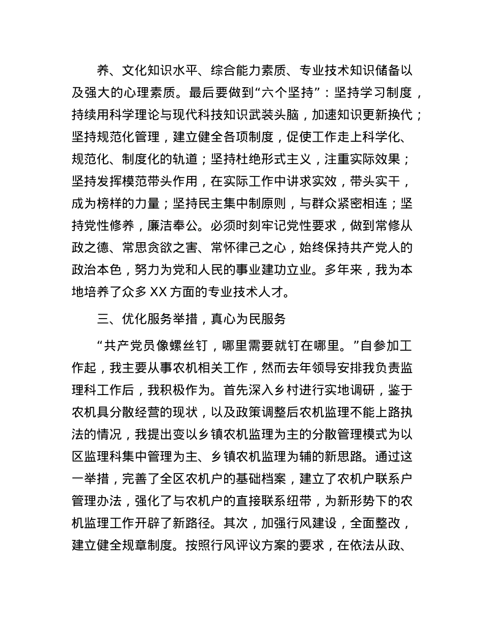 先进事迹材料:坚守X员初心 尽显模范风采.docx_第3页