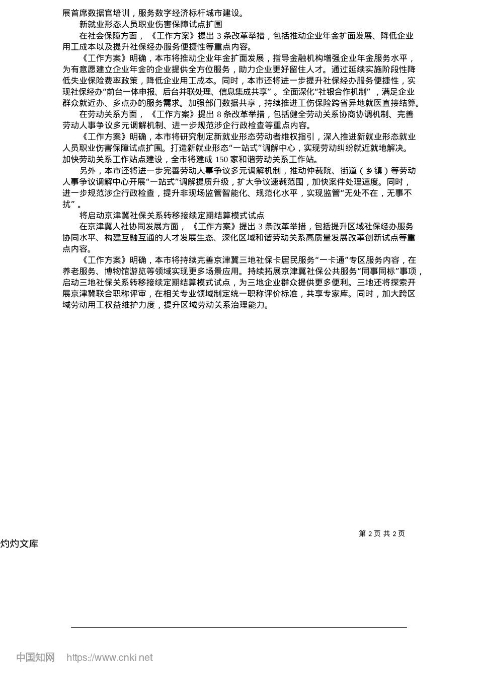 2025.05本市集中推出44条人社领域改革举措_本报记者__代丽丽.docx_第2页