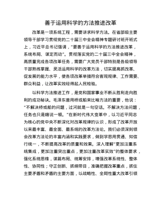 善于运用科学的方法推进改革.docx