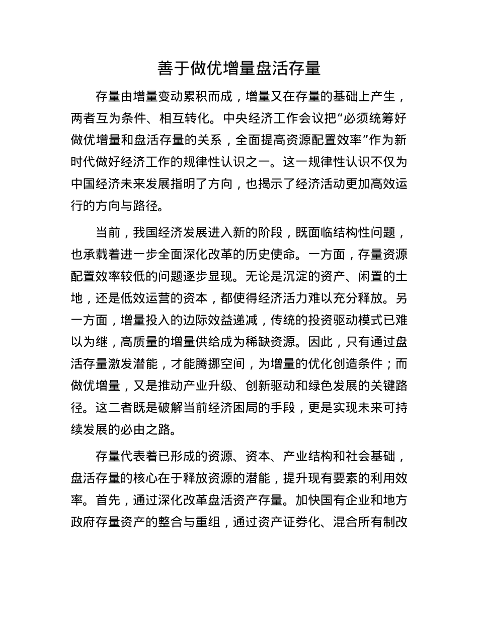 善于做优增量盘活存量.docx_第1页