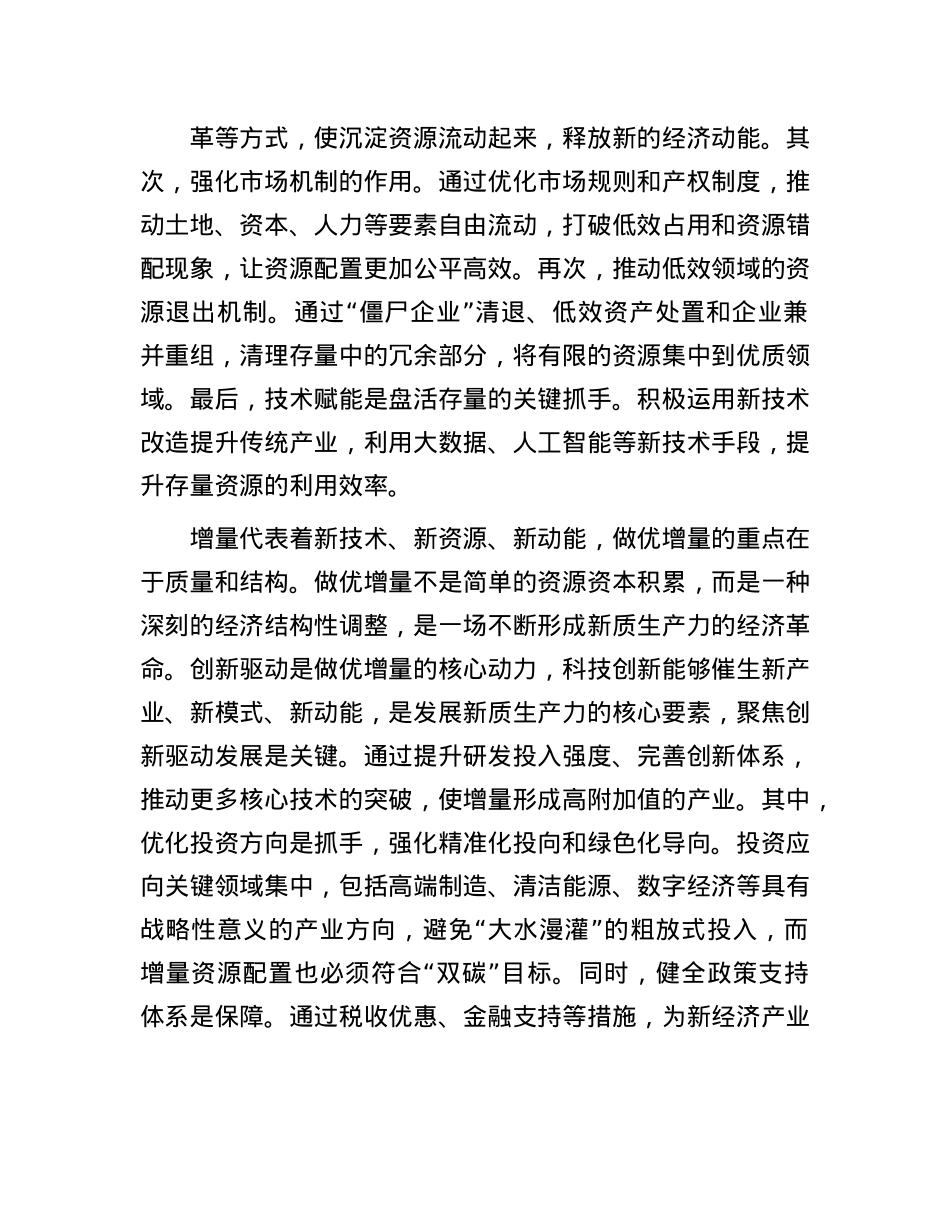 善于做优增量盘活存量.docx_第2页
