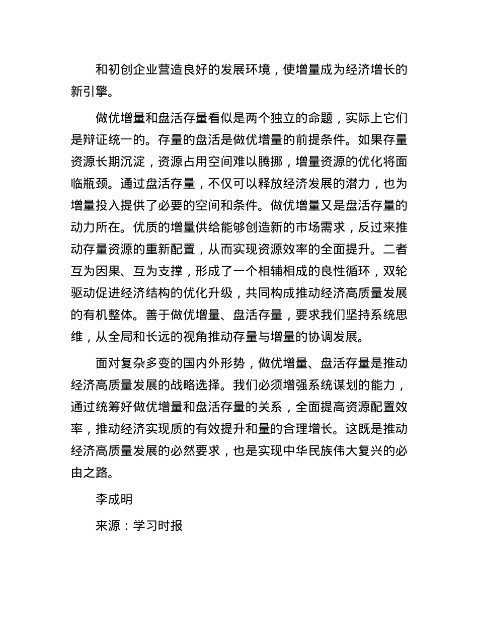 善于做优增量盘活存量.docx_第3页